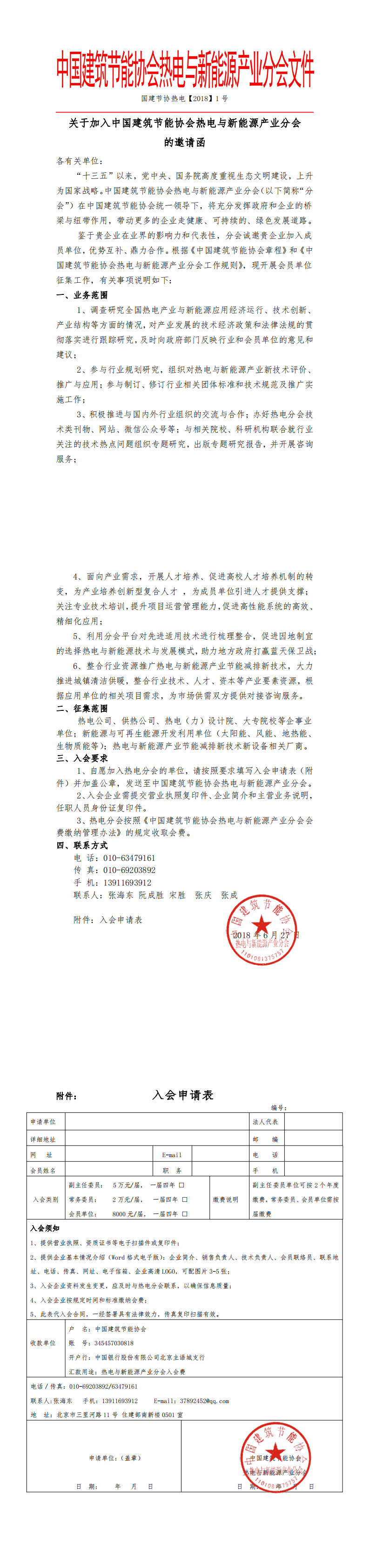 关于加入中国建筑节能协会热电与新能源产业分会的邀请函(图1)