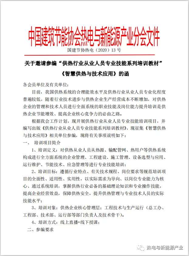 关于邀请参编“供热行业从业人员专业技能系列培训教材”《智慧供热与技术应用》的函(图1)