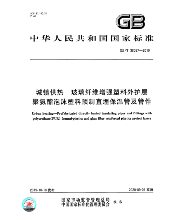 2020年9月1日起实施！城镇供热 玻璃纤维增强塑料外护层聚氨酯泡沫塑料预制直埋保温管及管件 GB/T 38097-2019(图1)