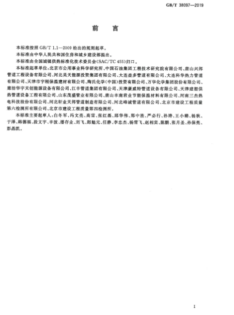 2020年9月1日起实施！城镇供热 玻璃纤维增强塑料外护层聚氨酯泡沫塑料预制直埋保温管及管件 GB/T 38097-2019(图2)