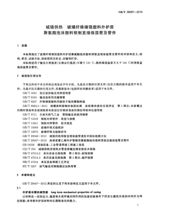 2020年9月1日起实施！城镇供热 玻璃纤维增强塑料外护层聚氨酯泡沫塑料预制直埋保温管及管件 GB/T 38097-2019(图3)