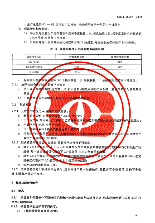 2020年9月1日起实施！城镇供热 玻璃纤维增强塑料外护层聚氨酯泡沫塑料预制直埋保温管及管件 GB/T 38097-2019(图15)