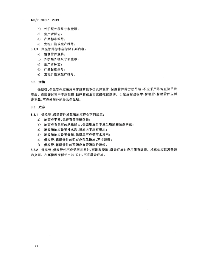 2020年9月1日起实施！城镇供热 玻璃纤维增强塑料外护层聚氨酯泡沫塑料预制直埋保温管及管件 GB/T 38097-2019(图16)