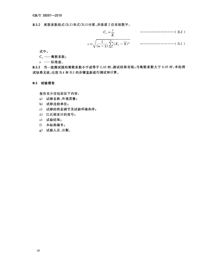 2020年9月1日起实施！城镇供热 玻璃纤维增强塑料外护层聚氨酯泡沫塑料预制直埋保温管及管件 GB/T 38097-2019(图20)