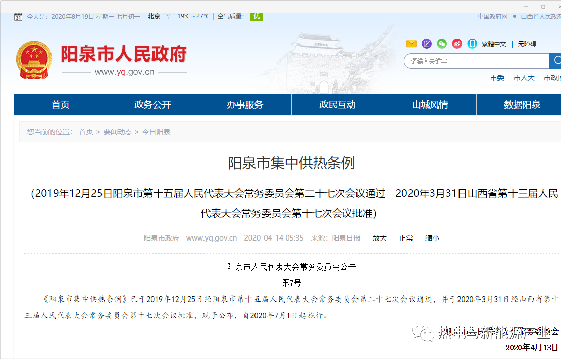 阳泉市集中供热条例(图1)