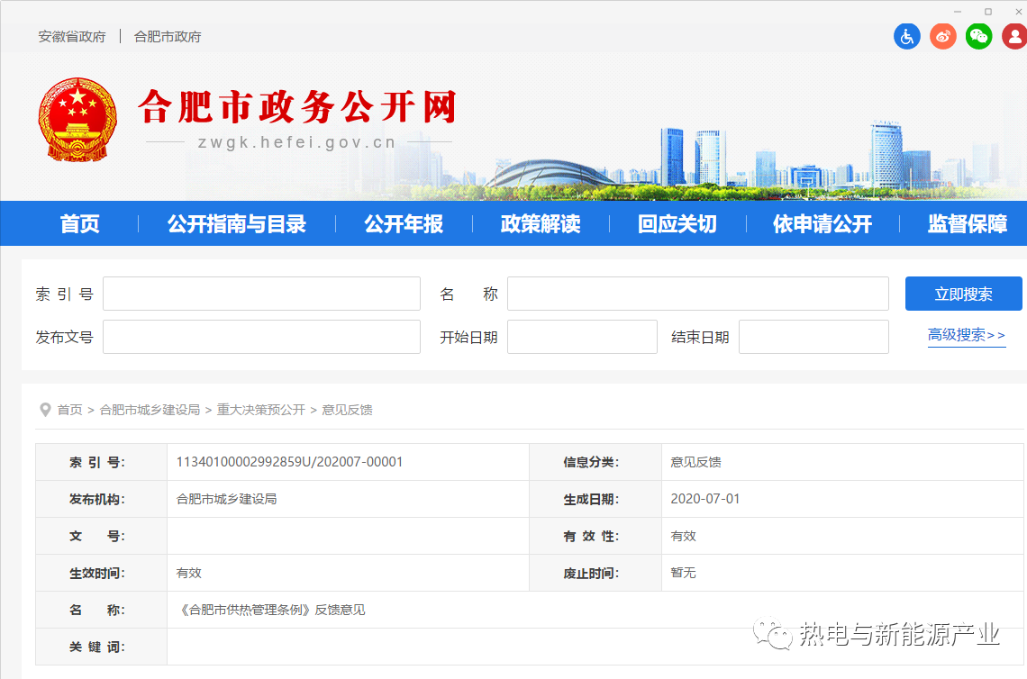 《合肥市供热管理条例》反馈意见及安徽省城市居民集中供热定价成本监审办法（试行）(图1)