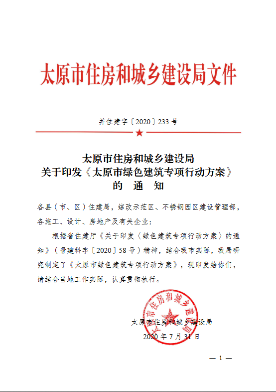 太原市住房和城乡建设局关于印发《太原市绿色建筑专项行动方案》的通知(图1)