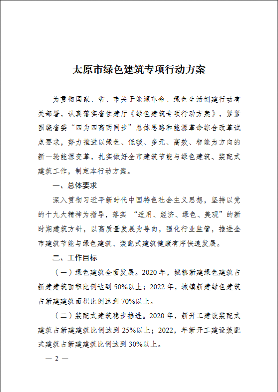 太原市住房和城乡建设局关于印发《太原市绿色建筑专项行动方案》的通知(图2)