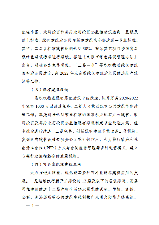 太原市住房和城乡建设局关于印发《太原市绿色建筑专项行动方案》的通知(图4)