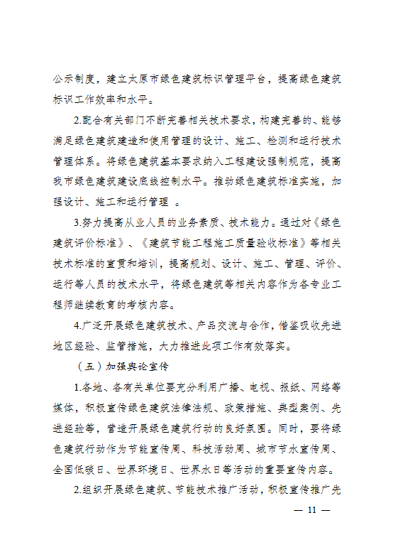 太原市住房和城乡建设局关于印发《太原市绿色建筑专项行动方案》的通知(图11)