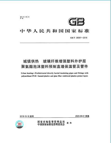 2020年9月1日起实施！城镇供热 玻璃纤维增强塑料外护层聚氨酯泡沫塑料预制直埋保温管及管件 GB/T 38097-2019 (图1)