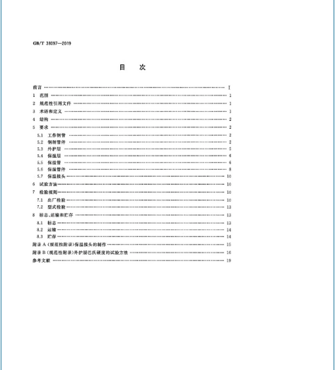 2020年9月1日起实施！城镇供热 玻璃纤维增强塑料外护层聚氨酯泡沫塑料预制直埋保温管及管件 GB/T 38097-2019 (图2)