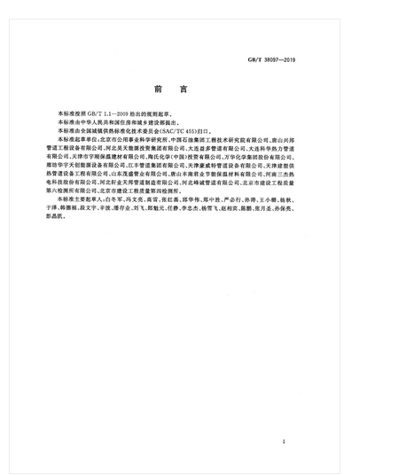 2020年9月1日起实施！城镇供热 玻璃纤维增强塑料外护层聚氨酯泡沫塑料预制直埋保温管及管件 GB/T 38097-2019 (图3)