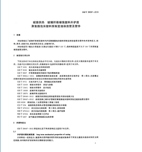 2020年9月1日起实施！城镇供热 玻璃纤维增强塑料外护层聚氨酯泡沫塑料预制直埋保温管及管件 GB/T 38097-2019 (图4)