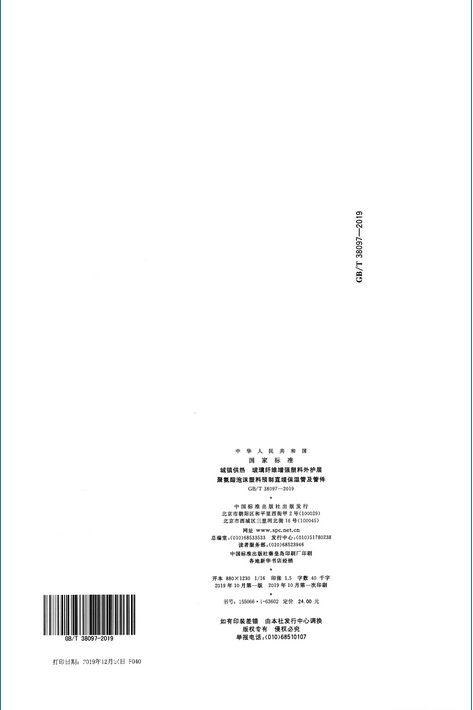 2020年9月1日起实施！城镇供热 玻璃纤维增强塑料外护层聚氨酯泡沫塑料预制直埋保温管及管件 GB/T 38097-2019 (图23)
