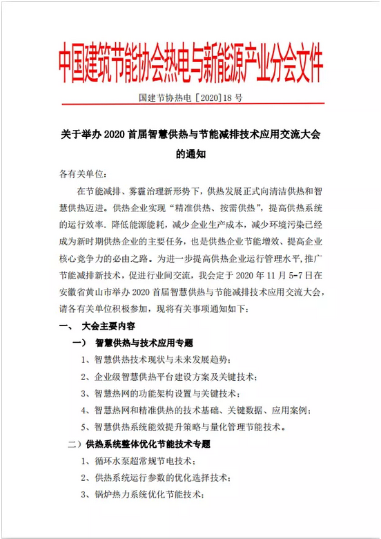 关于举办2020首届智慧供热与节能减排技术应用交流大会的通知(图1)